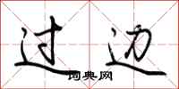 荆霄鹏过边行书怎么写