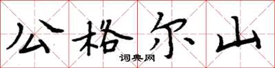 周炳元公格尔山楷书怎么写