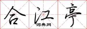 荆霄鹏合江亭行书怎么写