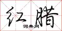 荆霄鹏红腊行书怎么写