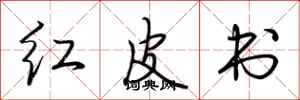 荆霄鹏红皮书行书怎么写
