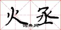 周炳元火丞楷书怎么写