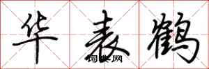 荆霄鹏华表鹤行书怎么写