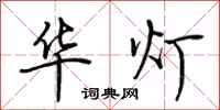 荆霄鹏华灯行书怎么写