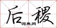 荆霄鹏后稷行书怎么写
