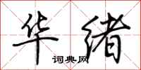荆霄鹏华绪行书怎么写