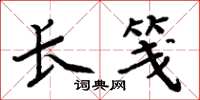 周炳元长笺楷书怎么写
