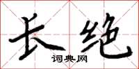 周炳元长绝楷书怎么写