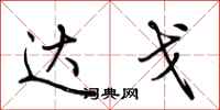 荆霄鹏达戈行书怎么写