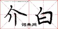 周炳元介白楷书怎么写