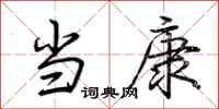 荆霄鹏当康行书怎么写