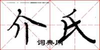 周炳元介氏楷书怎么写