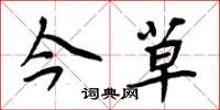 周炳元今草楷书怎么写