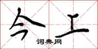 周炳元今上楷书怎么写