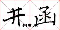 周炳元井函楷书怎么写