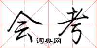 荆霄鹏会考行书怎么写