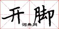 周炳元开脚楷书怎么写