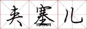 荆霄鹏夹塞儿行书怎么写