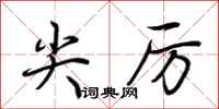 荆霄鹏尖厉行书怎么写