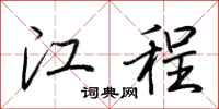 荆霄鹏江程行书怎么写