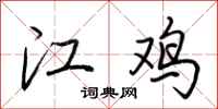 荆霄鹏江鸡行书怎么写