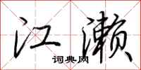 荆霄鹏江濑行书怎么写