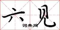 周炳元六见楷书怎么写
