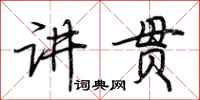 荆霄鹏讲贯行书怎么写