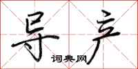 荆霄鹏导产行书怎么写