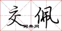 荆霄鹏交佩行书怎么写