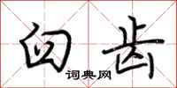 荆霄鹏臼齿行书怎么写