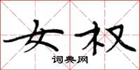 周炳元女权楷书怎么写