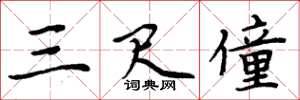 周炳元三尺僮楷书怎么写