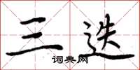 周炳元三迭楷书怎么写