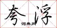 荆霄鹏夸浮行书怎么写
