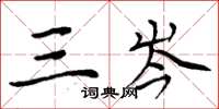 周炳元三岑楷书怎么写