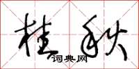 王冬龄桂秋草书怎么写