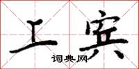 周炳元上宾楷书怎么写
