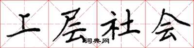 周炳元上层社会楷书怎么写