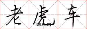 荆霄鹏老虎车行书怎么写