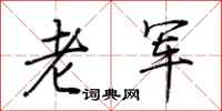 荆霄鹏老军行书怎么写