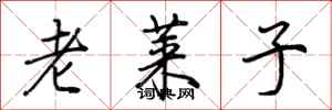 荆霄鹏老莱子行书怎么写