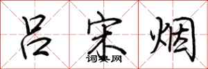 荆霄鹏吕宋烟行书怎么写