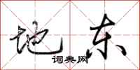荆霄鹏地东行书怎么写