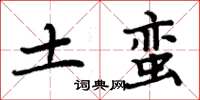 周炳元土蛮楷书怎么写