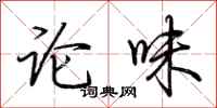 荆霄鹏论味行书怎么写