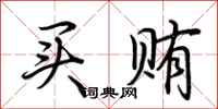 荆霄鹏买贿行书怎么写