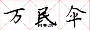 周炳元万民伞楷书怎么写