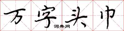 周炳元万字头巾楷书怎么写