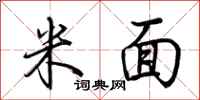 荆霄鹏米面行书怎么写
